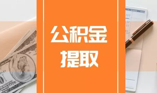 河北因婚姻关系提取公积金