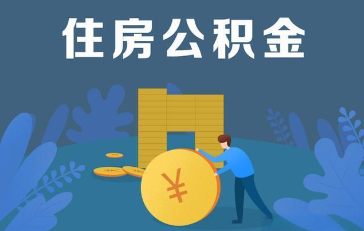 河北离职公积金提取代办额度限制